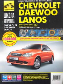 Chevrolet Lanos / Daewoo Lanos. Посібник з ремонту й експлуатації. Книга
