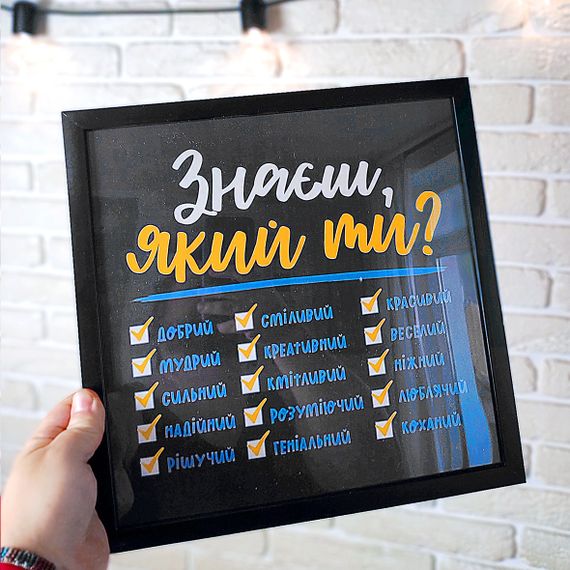 Постер у рамці Знаєш, який ти? 30x30 см (KMT_21L012_BL)