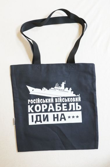 Экосумка шоппер 4Profi "Російській військовий  корабель ІДИ НА..." Діагональ (хлопок) чорна 29239