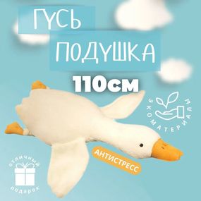 Гигантская мягкая плюшевая игрушка Гусь-Обнимусь 110 см белый подушка Гусь-обнимашка