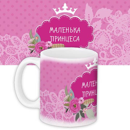 Кружка с принтом Маленька принцеса 330 мл (KR_FLG099)