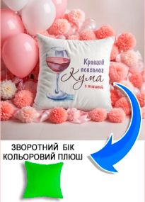 Подушка плюшева Мерч Крафт Дизайн з принтом Кращий психолог кума салатовий плюш квадратна 33х33 см
