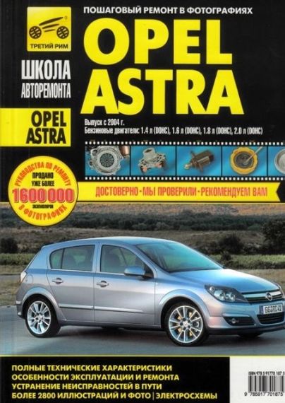 Opel Astra H. Посібник з ремонту й експлуатації.