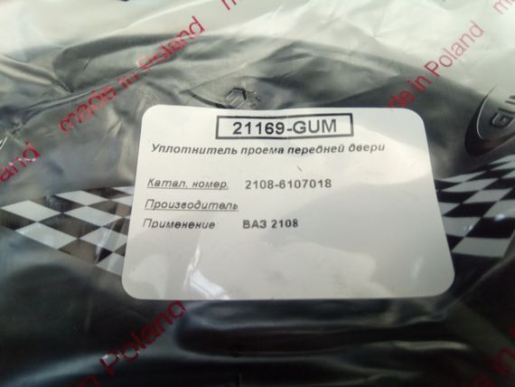 Ущільнювач дверний ВАЗ 2108, GUMEX до 2 шт. (2108-6107018) (2108-6107018Р) | Зображення 2