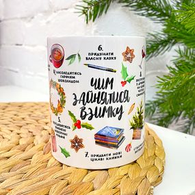 Чашка з принтом Чим зайнятися взимку 330 мл (KR_23NG001)