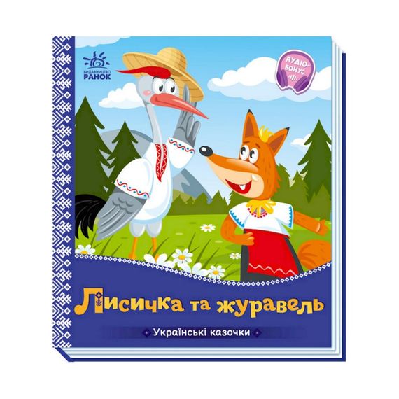 Украинские сказочки Лисичка и журавль 1722007 аудио-бонус