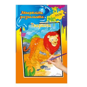 Акварельна розмальовка "Тварини" РМ-17-04 А4