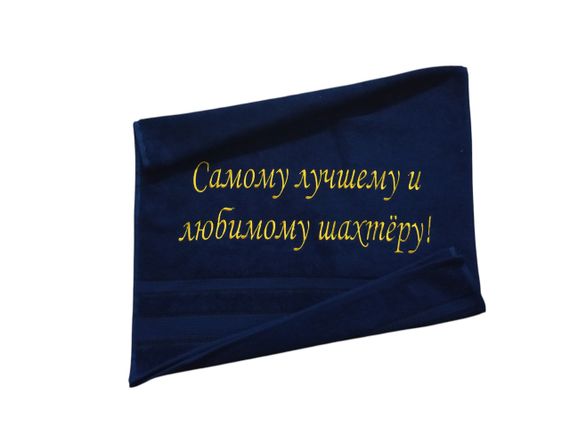 Рушник з вишивкою махровий для обличчя 50*90 темно - синій шахтарі гірнику 00421