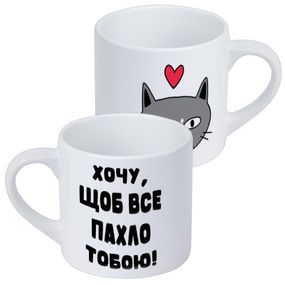 Кружка маленька Хочу, щоб все пахло тобою! 170 мл (KRD_22L010)