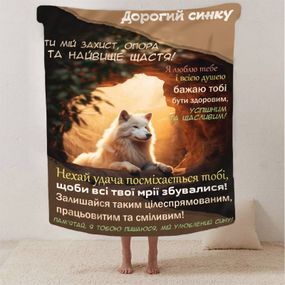 Плед 3D зі своїми побажаннями синові "Кохання в ковдрі" 13225 135х160 см