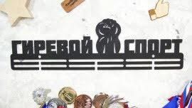 Медальниця гирьовий спорт, іменна з поличкою, дерев'яна, тримач для медалей, медальниці