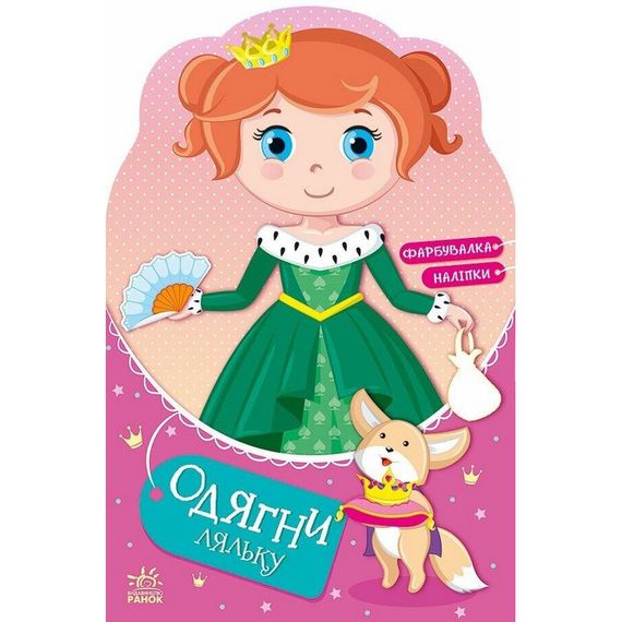 Детская книга с наклейками Одень куклу "Принцесса Злата в сказке" 615012