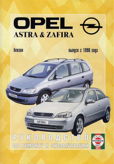 Opel Astra G/Zafira дизель. Посібник з ремонту й експлуатації. Книга