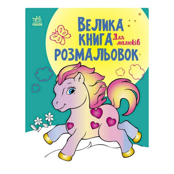Большая книга раскрасок "Для малышей" 1736003, 64 страницы