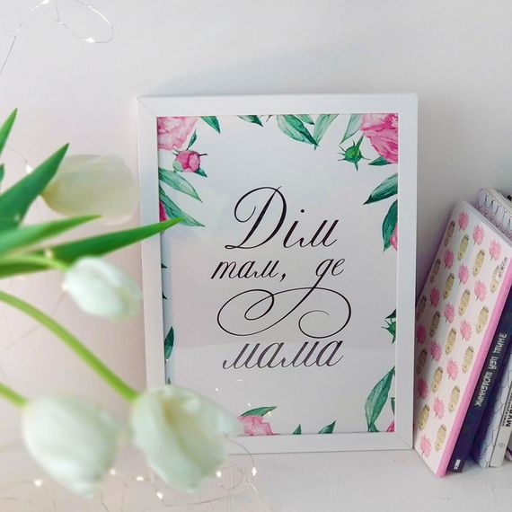 Постер в рамці Дім там, де мама 30x42 см, A3 (WMT3_007_UKR)