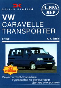 Volkswagen Transporter T4. Руководство по ремонту и эксплуатации. Книга