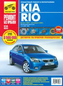 Kia Rio. Руководство по ремонту и эксплуатации. Книга