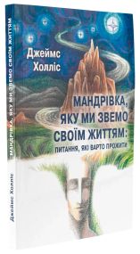 Путешественник, который мы называем своей жизнью: вопросы, которые стоит прожить. Джеймс Холлис