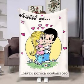 Плед 3D на день закоханих Love is Мати когось особливого 18029 160х200 см