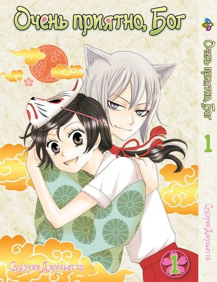 Комплект манги KT Bee's Print Дуже приємно, Бог Kami-sama Hajimemashita з 01 по 5 BP TSSSET 01 (1752205104) | Зображення 1