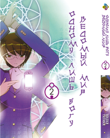 Манга KT Bee's Print Одному лише Богу ведений світ Том 02 BP KNSS 02 (1693294902)