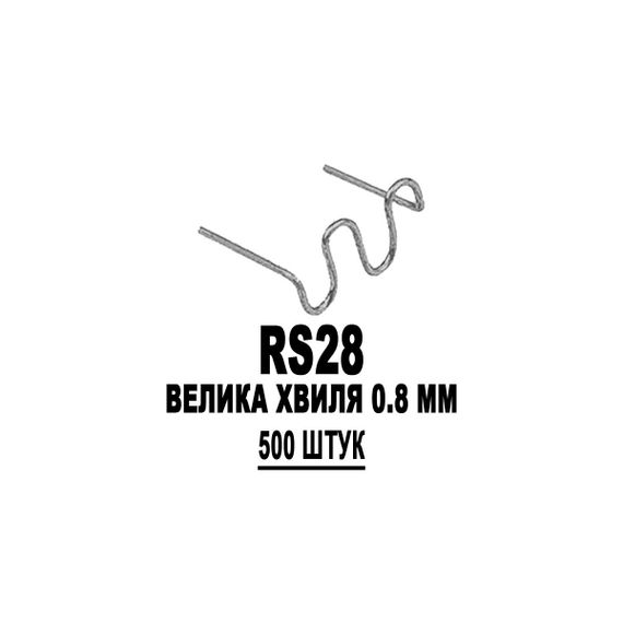 Скоба KRAFTTEX RS28 500 штук Велика хвиля 0.8 мм для гарячого степлера (термостеплера) для пайки зварки пластика Авто Мото Польща!