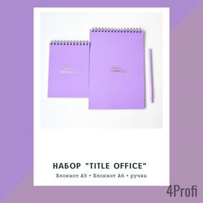 Набор блокнотов 4Profi Title office violet 2 блокнота, 1 ручка Фиолетовый 15278