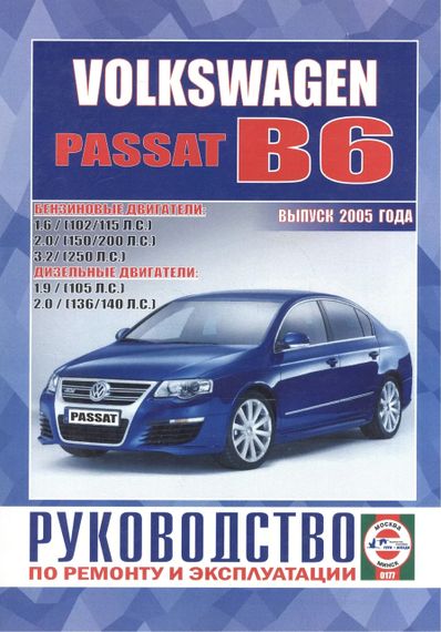 Volkswagen Passat (B6). Посібник з ремонту й експлуатації. Книга