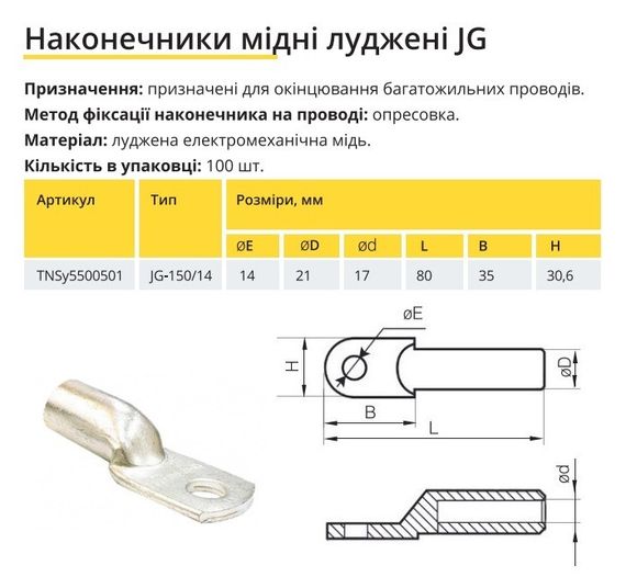 Наконечник мідний луджений JG-150/14 Ny95500501 | Зображення 1
