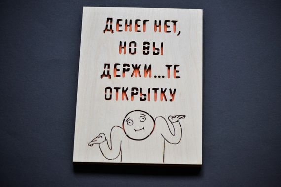 Деревянный конверт "Денег нет", подарочная открытка для купюр. Праздничный конверт для денег из дерева