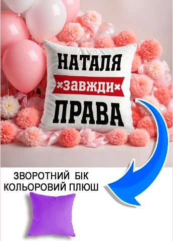 Подушка плюшева Мерч Крафт Дизайн з принтом Наталя права бузковий плюш квадратна 33х33 см