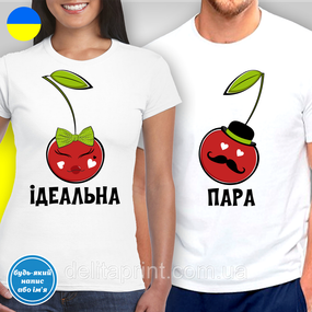 Парні футболки для закоханих з принтом "Ідеальна пара"