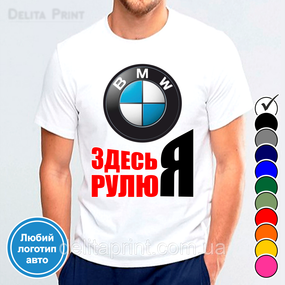 Футболка с принтом авто "Здесь рулю Я"