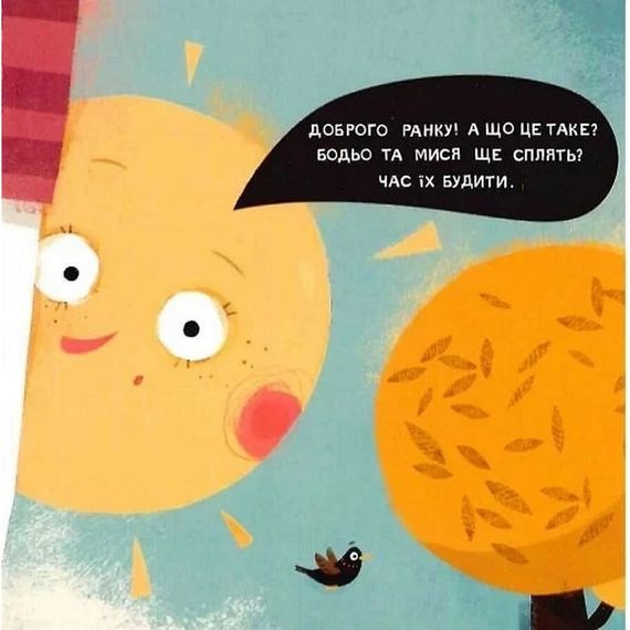 Дитяча книга "Я граюся, я вчуся Бодьо каже: Доброго ранку!" 318161 | Зображення 7