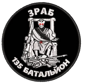 Шеврон 3 РАБ 135 Батальйон