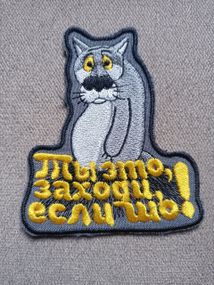 Шеврон "Мудрость и харизма" Вовок