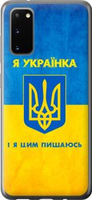 Чехол на Samsung Galaxy S20 Я украинка "1167u-1824-17620"