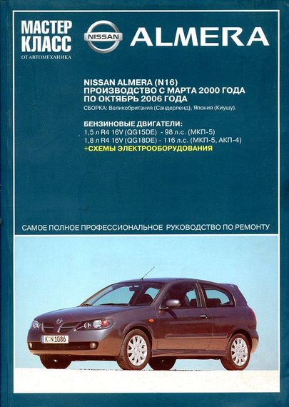 Nissan Almera (No16). Посібник з ремонту й експлуатації.
