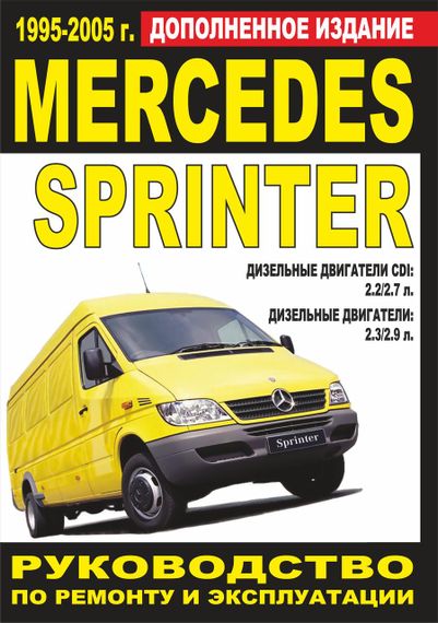 Mercedes Sprinter. Посібник з ремонту й експлуатації. Книга