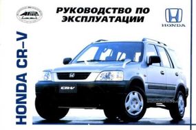 Honda CR-V. Инструкция по эксплуатации, техническое обслуживание. Арус