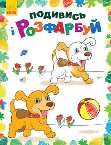 Дитяча розмальовка "Подивися і розфарбуй: Звірятка" 628008