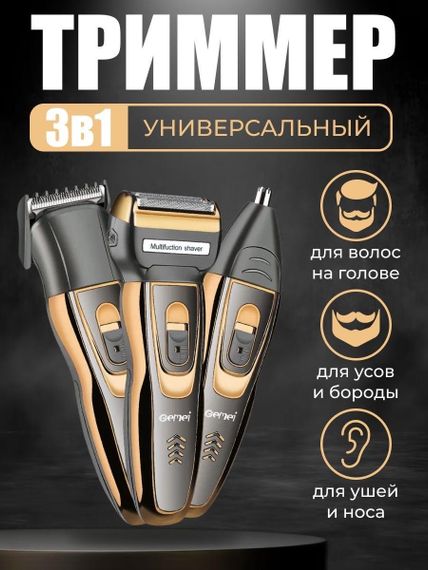 Акумуляторна машинка для стриження волосся й бороди 3 в 1 тример бритва Gemei GM-6709