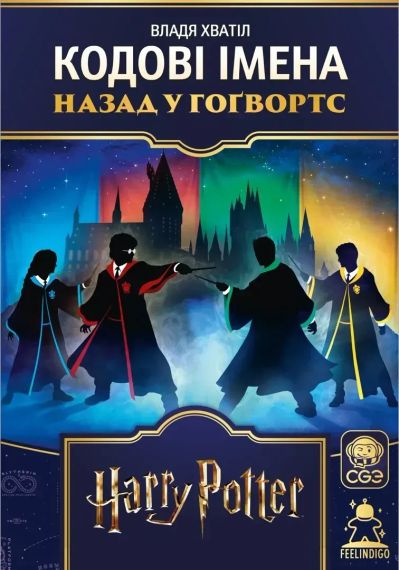 Настольная игра Кодовые имена: Назад в Хогвартс (Codenames: Back to Hogwarts) укр.