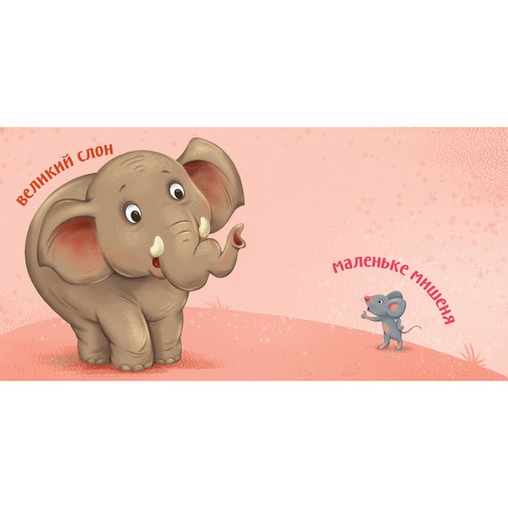 Картонная книжечка Умный малыш Противоположности 1630002, 16 страниц | Зображення 2