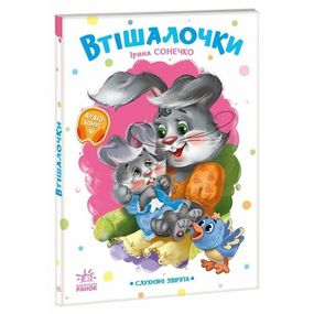 Детская книжка "Послушные зверята: Утешалочки" 2037003, 16 страниц