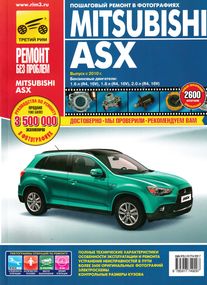Mitsubishi ASX. Посібник з ремонту та експлуатації. Книга