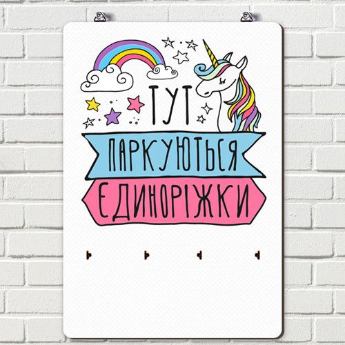 Ключница настенная Тут паркуються єдиноріжки (KEDB_20F008)