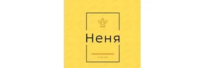 Неня