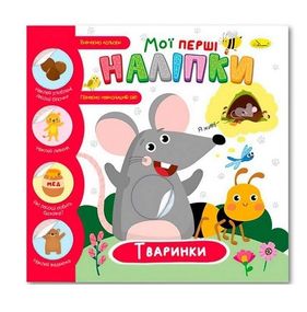 Видання для дозвілля "Мої перші наліпки" РМ-71 Апельсин (9786178271862) Тваринки Вид 2