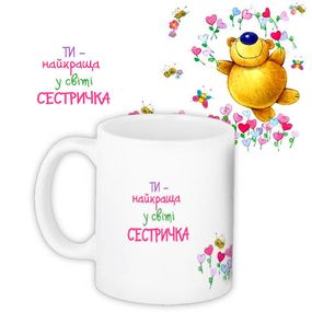 Кружка с принтом Ти - найкраща в світі сестричка 330 мл (KR_DPDU014)